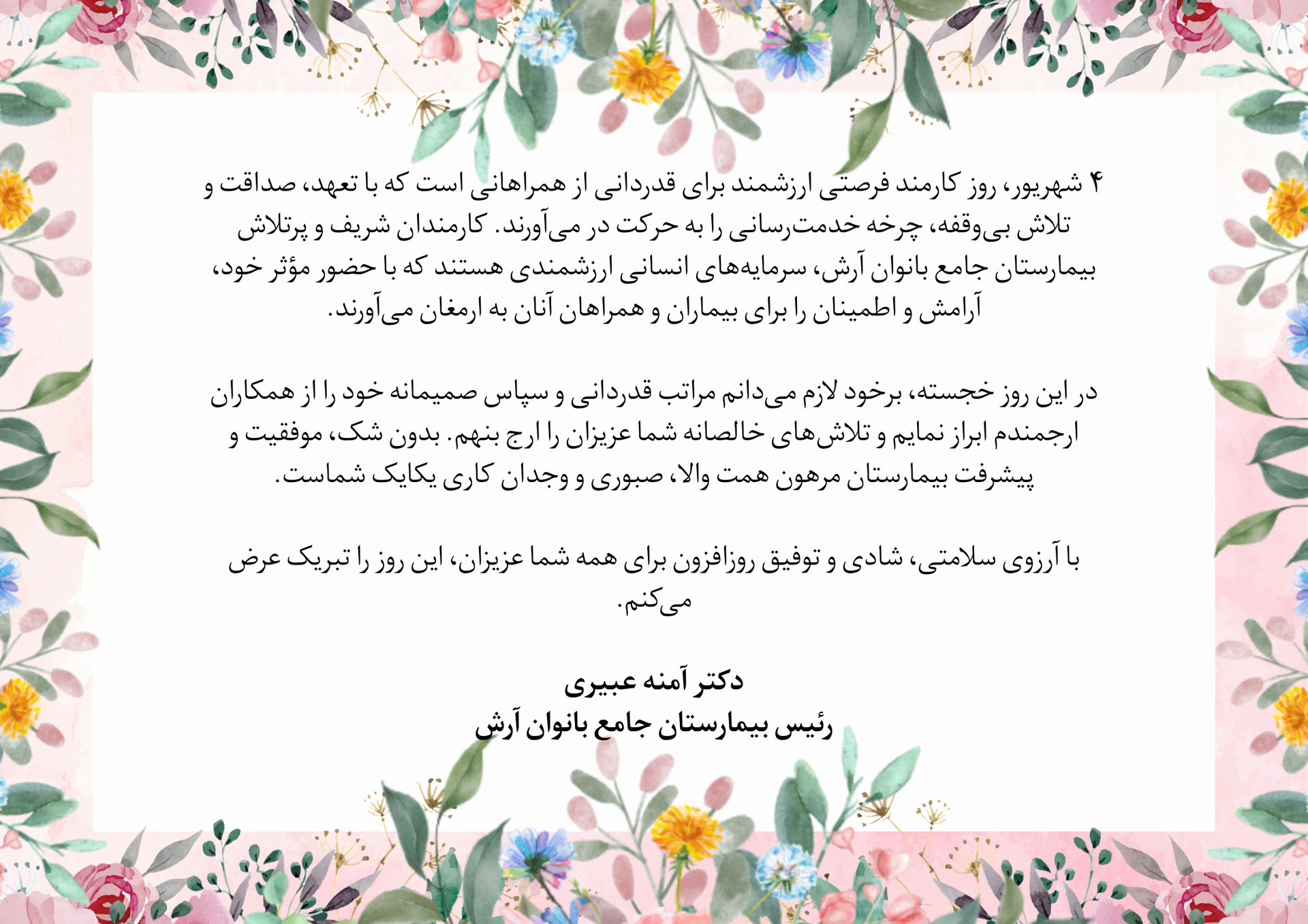 پیام تبریک رئیس بیمارستان آرش به مناسبت روز کارمند و هفته دولت